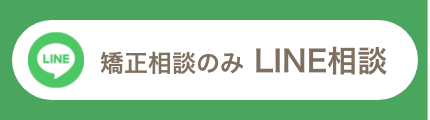 矯正相談のみLINE相談バナー