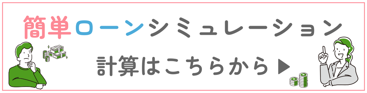 簡単ローンシミュレーション