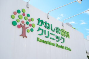 かねしま歯科クリニック