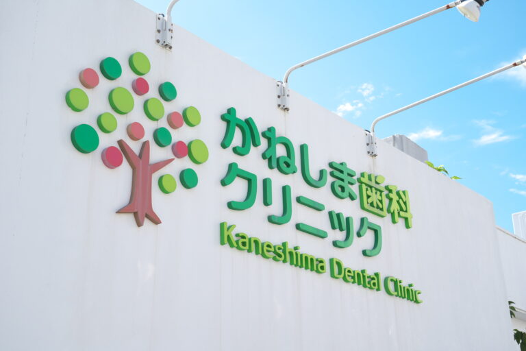 かねしま歯科クリニック
